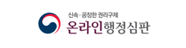 온라인행정심판 