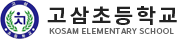 고삼초등학교